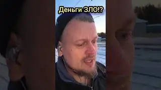 Деньги ЗЛО!? #пробуждение #осознанность #деньги #зло