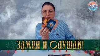 ЗАМРИ И СЛУШАЙ! О ЧЕМ ТЫ ДАЖЕ НЕ ДОГАДЫВАЕШЬСЯ!