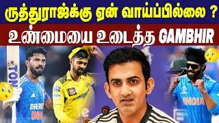 Ruturaj Gaikwad ஏன் இல்லை ? - Gautham Gambhir Opens up || #criczip