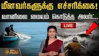 🔴LIVE : மீனவர்களுக்கு எச்சரிக்கை! வானிலை மையம் கொடுத்த அலர்ட்.. | Today Weather Report