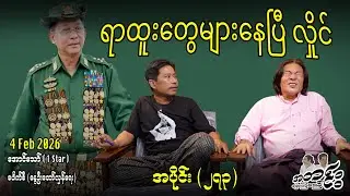 ရာထူးတွေများနေပြီ လှိုင် / အပိုင်း(၂၇၃) #internationalnews #အတင်းပြောကြမည် #aungthaw #pouksi #news