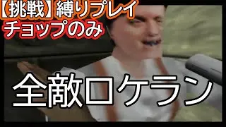 【N64ゴールデンアイ007】全敵ロケラン「アステカ 007モード」（チョップのみ/敵ターボ）【N64実機】【ゆっくり解説】