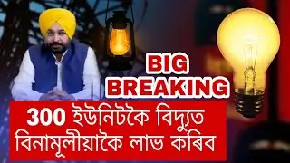 Assamese News Today 16 April // Free 300 Electricity bill in Punjab/free electricity in punjab/Assam