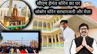Jharkhand Ke CM Hemant Soren Ka Ghar || Jharkhand CM Hemant Soren House 🏠Vlog