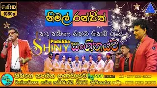 නිමල් රන්ජිත් | Nimal Ranjith | Padukka Shiny සංගීතයට | NvT