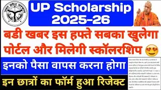 यूपी छात्रवृत्ति की ताज़ा ख़बरें 2025-26 || यूपी छात्रवृत्ति की वर्तमान स्थिति 2025-26 || #यूपीछा...