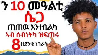 ን10 መዓልቲ ሴጋ ጠጠው እንተቢልካ ኣብ ሰብነትካ ዝፍጠሩ 8 ኣገረምት ነገራት!