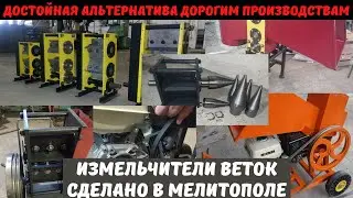 Измельчители веток. Выбор двигателя и конструкции. Сделано в Мелитополе - недорого и качественно.