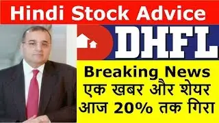 DHFL Breaking News | एक खबर और शेयर आज 20% तक गिरा
