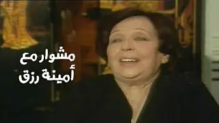 مشوار مع أمينة رزق ( لقاء نادر تلفزيون قطر 1986 ) Yehia Gan