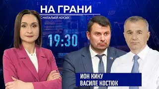 «На грани» (21.01) И. Кику и В. Костюк о работе парламента, выборах, инвестициях и реформах