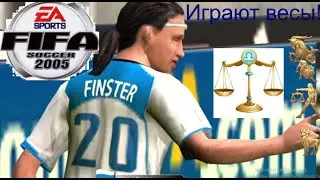 Fifa 2005 Россия  США (Америка) Играют Весы [видео]