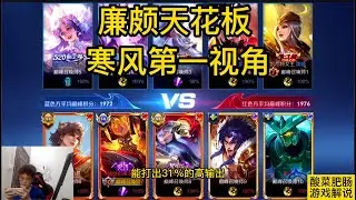寒风廉颇的天花板，运营思路团战处理实战出装 #王者 #寒风天花板廉颇 #国服廉颇思路 #边惩廉颇思路