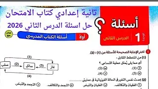 حل اسئلة الدرس الثاني علوم تانية إعدادي (كتاب الامتحان) 2026 الترم الاول مستر حمدي شريف 💯✅✅