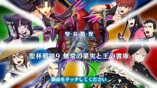 「FGO JP」Holy Grail Front 4 ~White Castle by Day, Black Castle by Night~ - Battle 9 (Final)