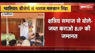 Gwalior News : BJP से नाराज Malkhan Singh ! क्षत्रिय समाज से बोले- जब्त कराओ BJP की जमानत