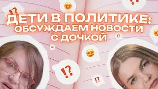 Дети в политике | ГаляминаX2 (запись стрима)