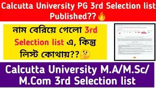 Calcutta University 3rd Selection list published??🔥 এসে গেছে নাম, কিন্তু লিস্ট কোথায়?? CU PG 2021