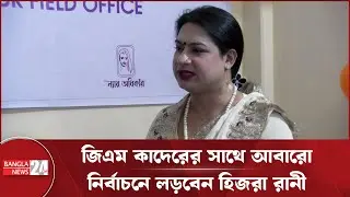 বিভিন্ন মাধ্যম থেকে হু*মকির সম্মুখীন হচ্ছেন রানী | Rangpur Election | Rani