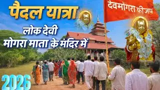 पेदल यात्रा देव मोगरा मंदिर महाशिवरात्रि रोडाली 2026 महाशिवरात्रि यहां मोगी रोडाली