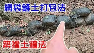 [DIY達人#460] 網袋鏟土打包築擋土牆法