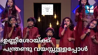 Unneshokku Panthrandu Vayassullapol | ഉണ്ണീശോയ്ക്ക് പന്ത്രണ്ടു വയസ്സുള്ളപ്പോൾ | CandlesBandCBK