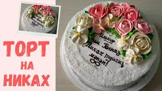 Торт с цветами на Никах / Cake with flowers