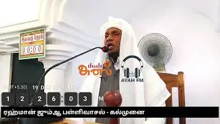 19.12.2025 | ஜும்ஆ உரை | அஷ்ஷேய்க். A.M. ஹாறூன் ( ரஷாதி ) - காத்தான்குடி
