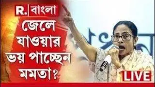 Mamata Banerjee News LIVE | বারবার জেলে যাওয়ার কথা কেন বলছেন মমতা? গভীর চাল দলনেত্রীর?