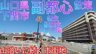 下関市ってどんな街? 山沿いに続く副都心を散策【山口県 幡生/綾羅木/新下関駅】(2021年)