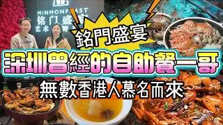 [神州穿梭.深圳#1168] 深圳曾經的自助餐一哥 銘門盛宴 無數香港人慕名而來 帶領深圳自助餐 進入黃金時代