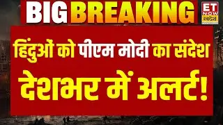 PM Modi Speech Live : हिंदुओं को पीएम मोदी का संदेश...देशभर में अलर्ट!