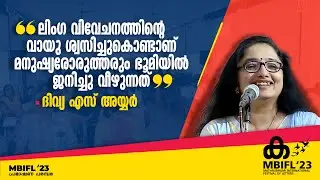 'ലിംഗ വിവേചനത്തിന്റെ വായു ശ്വസിച്ചുകൊണ്ടാണ് മനുഷ്യര്‍ ഓരോരുത്തരും ഭൂമിയിൽ ജനിച്ചു വീഴുന്നത്'