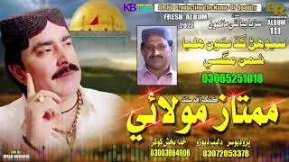 Sewhan Gad Kon Haliya (Siraiki) -- Mumtaz Molai -- New Album 111 --HD Choise