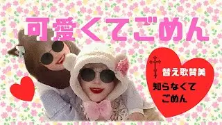 かわいくてごめん【替え歌賛美】知らなくてごめん🙏