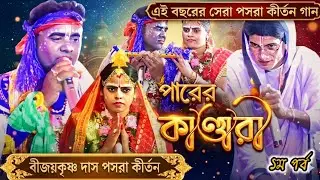 Bijay Mita Pasara Kirtan | Parer Kandari (Part-1) | Jamuna Milan | Pasara Gaan | Pasara Kirtan
