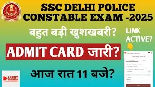 SSC DELHI POLICE CONSTABLE EXAM ADMIT CARD OUT?SSC DP CONSTABLE EXAM-2025 ADMIT CARD OUT?SSC DP EXAM