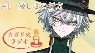 #4 優しさの行方 #vtuber準備中 #新人vtuber　【カガリ火ラジオ】