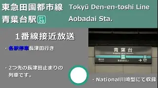 【駅放送】東急田園都市線青葉台駅自動放送＆発車ベル