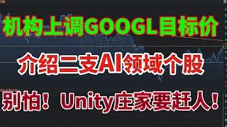 别怕！Unity庄家要赶人下车了！机构大幅上调GOOGLE谷歌目标股价！介绍二支AI领域涨幅不算大的个股！NFLX财报！TSM台积电股价还能买入吗？#英伟达 #美股 #vrt #meta #谷歌