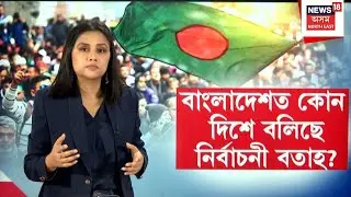 Bangladesh Election 2026 | Md Yunus Ali | ১২ ফেব্ৰুৱাৰীত ভৱিষ্যৎ নিৰ্ণয় হ'ব বাংলাদেশৰ | N18G |