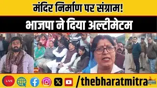 मंदिर निर्माण पर संग्राम! भारतीय जनता पार्टी ने प्रशासन को घेरा - पीड़ितों से की मुलाकात
