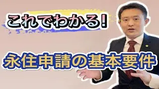 【永住申請】永住申請の基本要件【2021年最新】