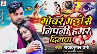 Raj Kumar Varma के सबसे सुपरहिट सॉन्ग !!Gor Mati Se Nipni Hamar Dilwa New Maghi Song 2023