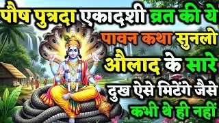 पौष पुत्रदा एकादशी की ये दिव्य कथा सुन ली तो संतान पर कभी कोई संकट नहीं आएगा | Ekadashi Vrat Kath 