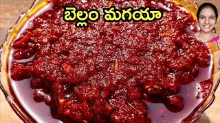 పక్కా కొలతలతో ఇలాచేస్తే బెల్లం మగయా పచ్చడి పులుపు తీపి కారం బాగుంటుంది | bellam magaya recipe telugu