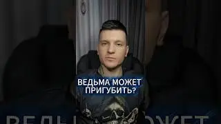 Ведьмам и колдунам пить нельзя #antonyseven
