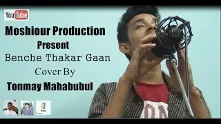 Benche Thakar Gaan | Cover | Tonmay Mahabubul | Moshiour Production | 2017