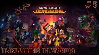 Minecraft Dungeons /Кооперативное прох-ие (CO-OP) на PS4pro/ # 5: Тыквенные пастбища (уровень V)