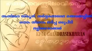 തെളിവെണ്ണിലാവിന്റെ | KPAC Chandrasekharan | Dr Cheravalli Sasi| Anulakshmi|Light Music